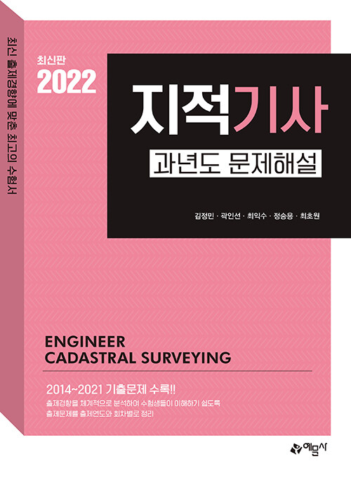 [중고] 2022 지적기사 과년도 문제해설