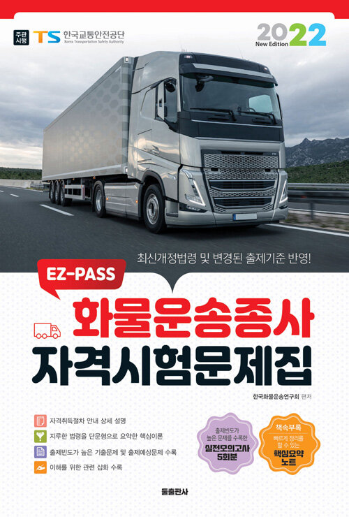 2022 EZ-PASS 화물운송종사 자격시험문제집 (8절)