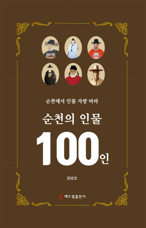 [중고] 순천의 인물 100인