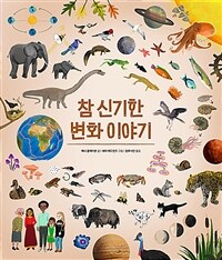 참 신기한 변화 이야기 