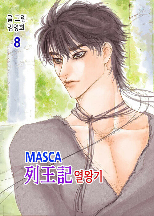 [고화질] 마스카(MASCA) 열왕기 08