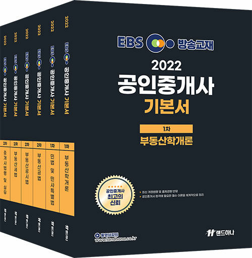 [세트] 2022 EBS 공인중개사 기본서 1,2차 세트 - 전6권