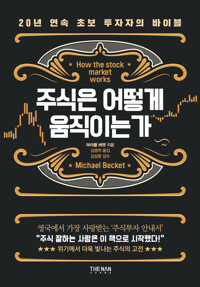 주식은 어떻게 움직이는가 커버
