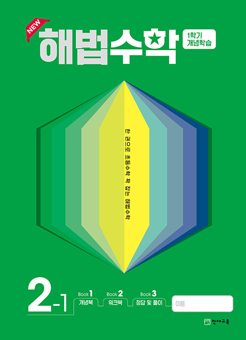 [중고] 해법수학 1학기 개념학습 2-1 (2022년)