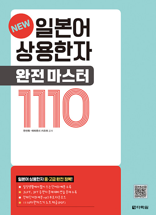 [중고] New 일본어 상용한자 완전 마스터 1110