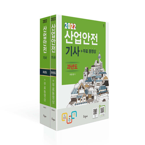 2022 산업안전기사 과년도 + 무료동영상