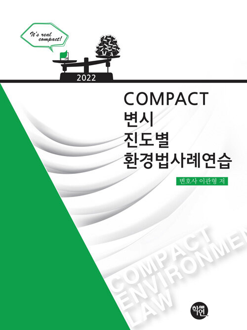 [중고] 2022 COMPACT 변시 진도별 환경법사례연습