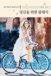 당신을 위한 클래식 :삶에 쉼표가 필요한 순간 