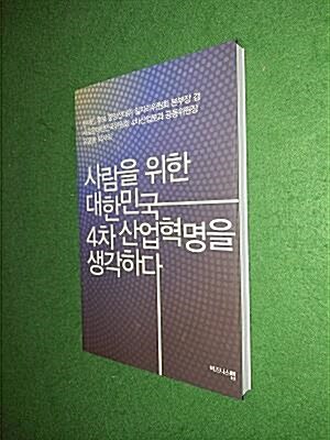 [중고] 사람을 위한 대한민국 4차 산업혁명을 생각하다