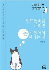 (이봐, 친구! 그거 알아?)핸드폰비를 내려면 돈이 있어야 한다는 걸