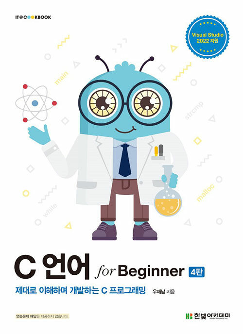 C언어 for beginner : 제대로 이해하면 개발하는 C프로그래밍 / 4판