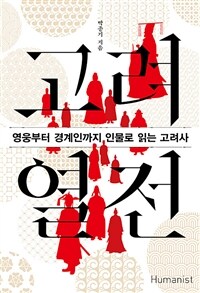 고려 열전 :큰글자도서 