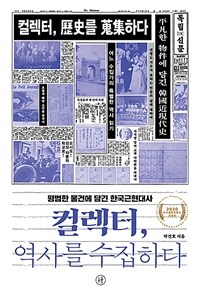 컬렉터, 역사를 수집하다 :큰글자도서 