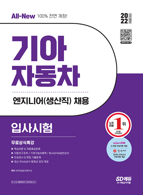 [중고] 2022 채용대비 All-New 기아자동차 엔지니어(생산직) 입사시험 + 무료상식특강