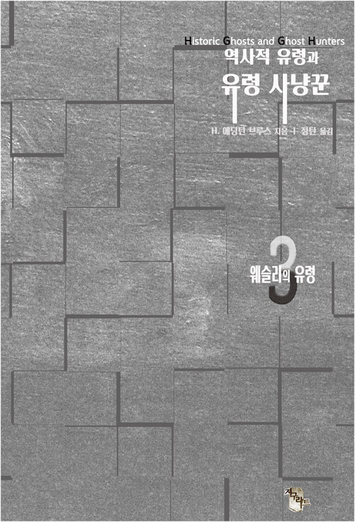 역사적 유령과 유령 사냥꾼 3 : 웨슬리의 유령 커버