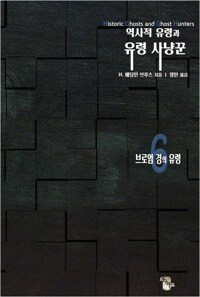 역사적 유령과 유령 사냥꾼 6 : 브로엄 경의 유령 커버