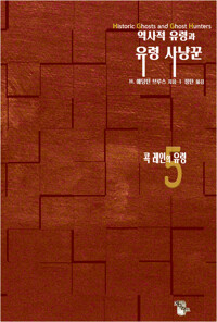 역사적 유령과 유령 사냥꾼 5 : 콕 레인의 유령 커버