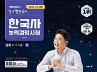 2022 큰별쌤 최태성의 별★별한국사 한국사능력검정시험 심화(1, 2, 3급) 상