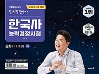 2022 큰별쌤 최태성의 별★별한국사 한국사능력검정시험 심화(1, 2, 3급) 하