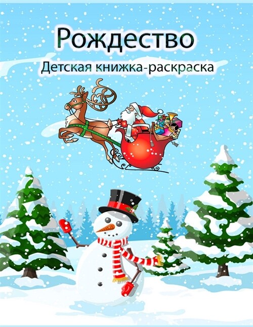 Рождественская книжка-р& (Paperback)