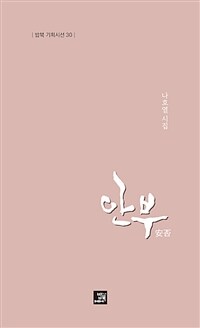 안부 : 나호열 시집 표지이미지