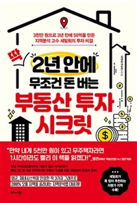 딱 2년 안에 무조건 돈 버는 부동산 투자 시크릿 : [이북 E-book] 3천만 원으로 3년 만에 50억을 만든 지역분석 고수 세빛희의 투자 비결 