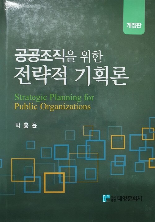 공공조직을 위한 전략적 기획론