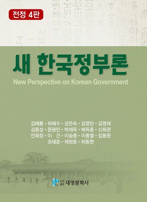 새 한국정부론