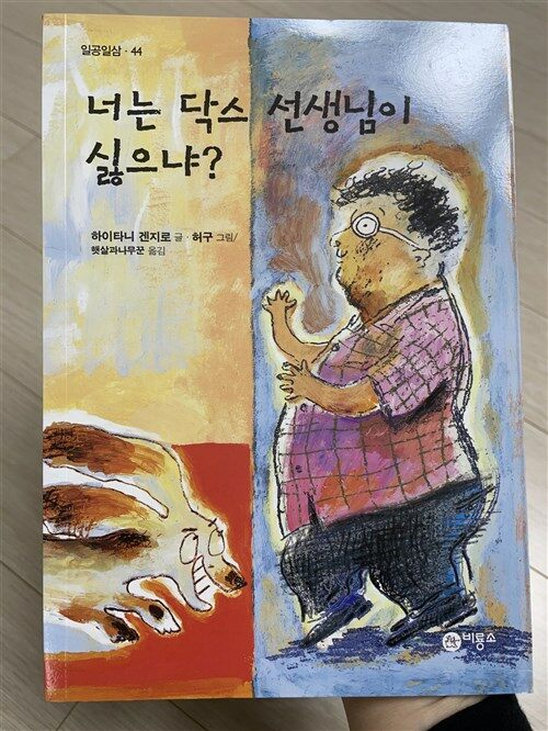 [중고] 너는 닥스 선생님이 싫으냐?