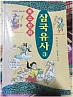 [중고] 삼국유사 3