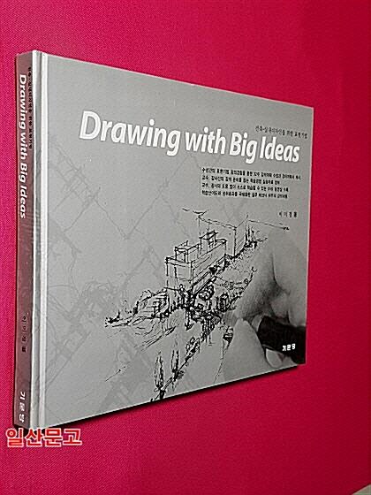 [중고] Drawing with Big Ideas
