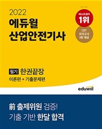 2022 에듀윌 산업안전기사 필기 한권끝장 (이론편 + 기출문제편)