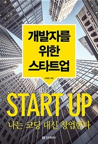 개발자를 위한 스타트업 =나는 코딩 대신 창업한다 /Start up 