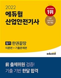 (2022) 에듀윌 산업안전기사 :필기 