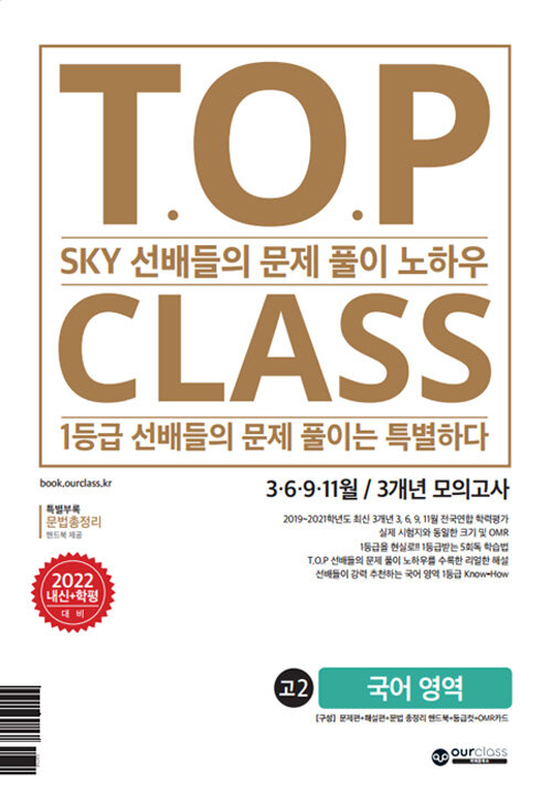 티오피 클래스 T.O.P CLASS 전국연합 기출 3개년 모의고사 고2 국어 영역 (2022년)