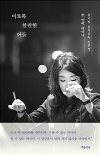 이토록 찬란한 어둠 :뮤지컬 음악감독 김문정 첫 번째 에세이 