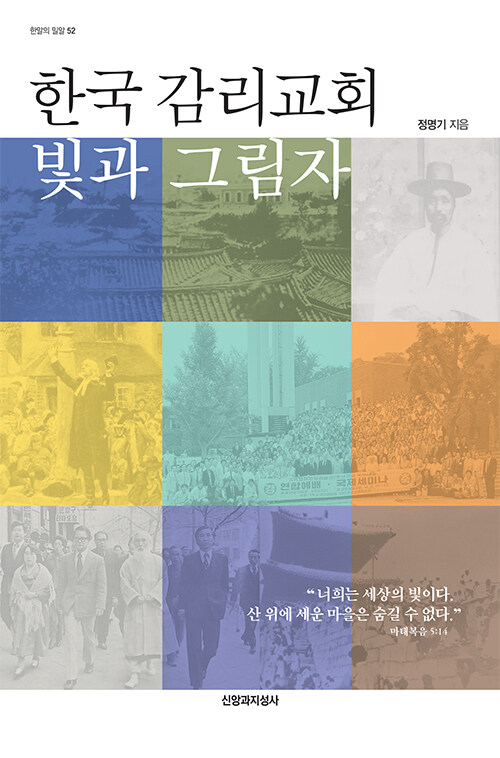 [중고] 한국 감리교회 빛과 그림자
