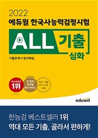 2022 에듀윌 한국사 능력 검정시험 ALL기출 심화 (기출문제+첨삭해설)