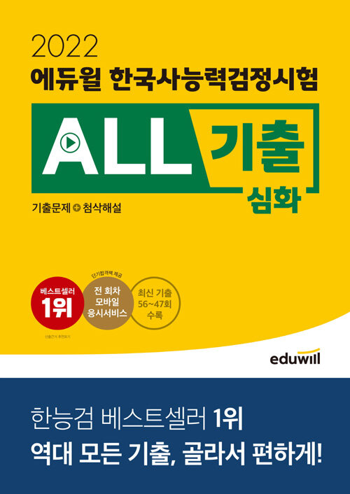 2022 에듀윌 한국사 능력 검정시험 ALL기출 심화 (기출문제+첨삭해설)