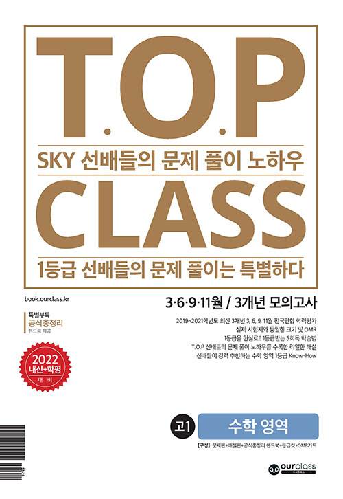 티오피 클래스 T.O.P CLASS 전국연합 기출 3개년 모의고사 고1 수학 (2022년)