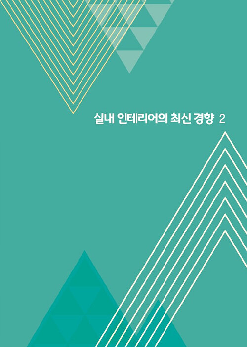 실내 인테리어의 최신 경향 2