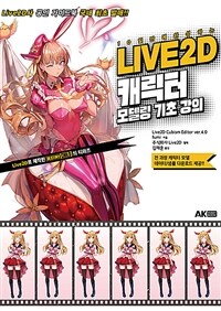 (10일 만에 완성하는) Live2D 캐릭터 모델링 기초 강의 