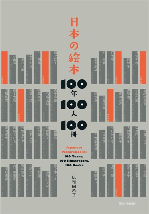 日本の繪本100年100人100冊