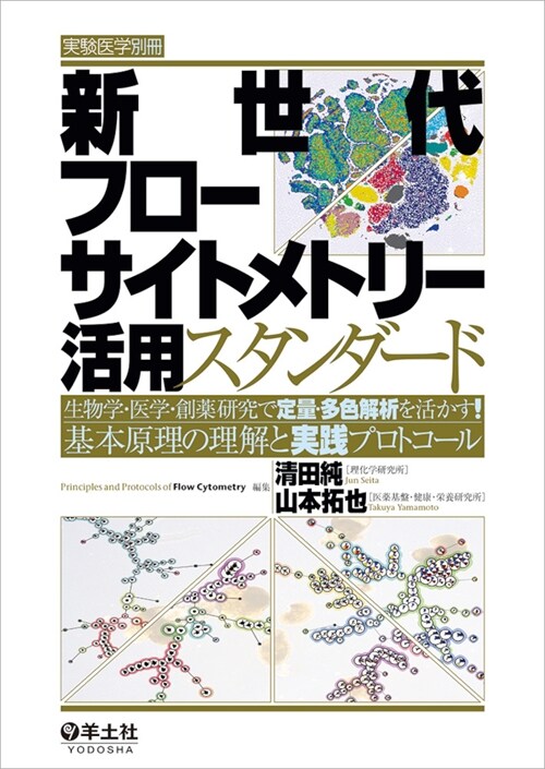 新世代フロ-サイトメトリ-活用スタンダ-ド