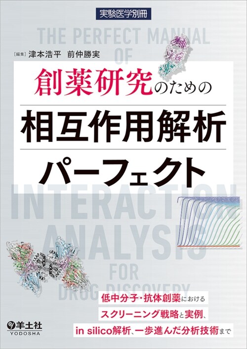 創藥硏究のための相互作用解析パ-フェクト