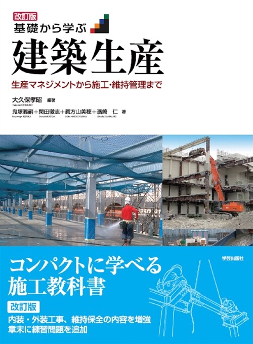 基礎から學ぶ建築生産