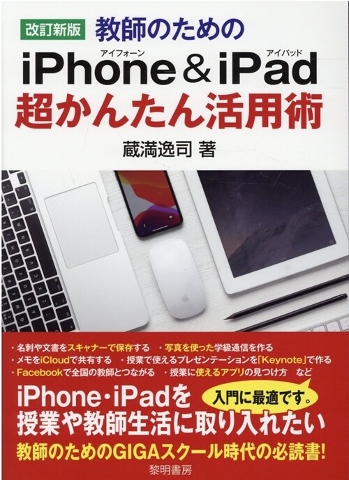 敎師のためのiPhone&iPad超かんたん活用術