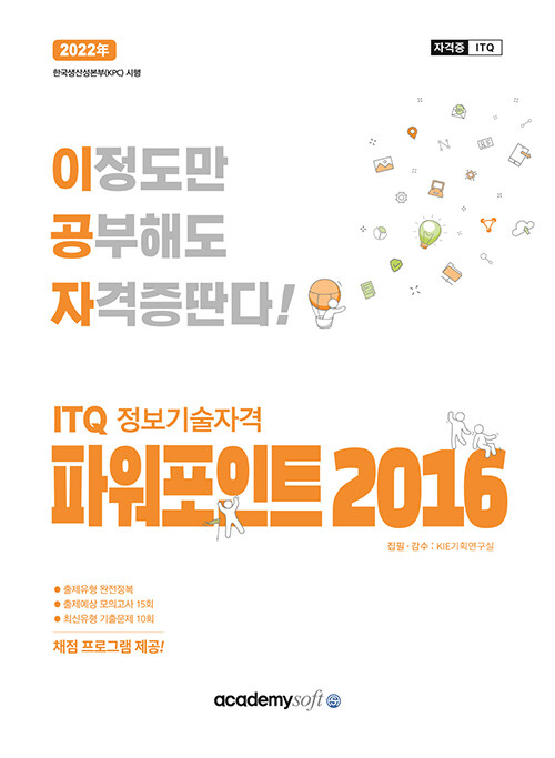 [중고] 2022 이공자 ITQ 파워포인트 2016 (일반형)