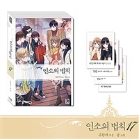 인소의 법칙 17 (한정판)