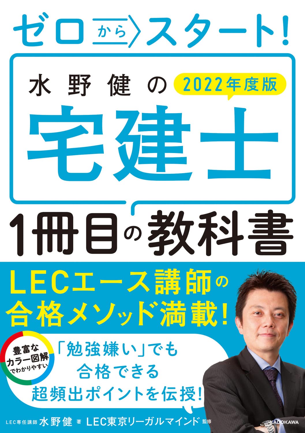 ゼロからスタ-ト!水野健の宅建士1冊目の敎科書 (2022)